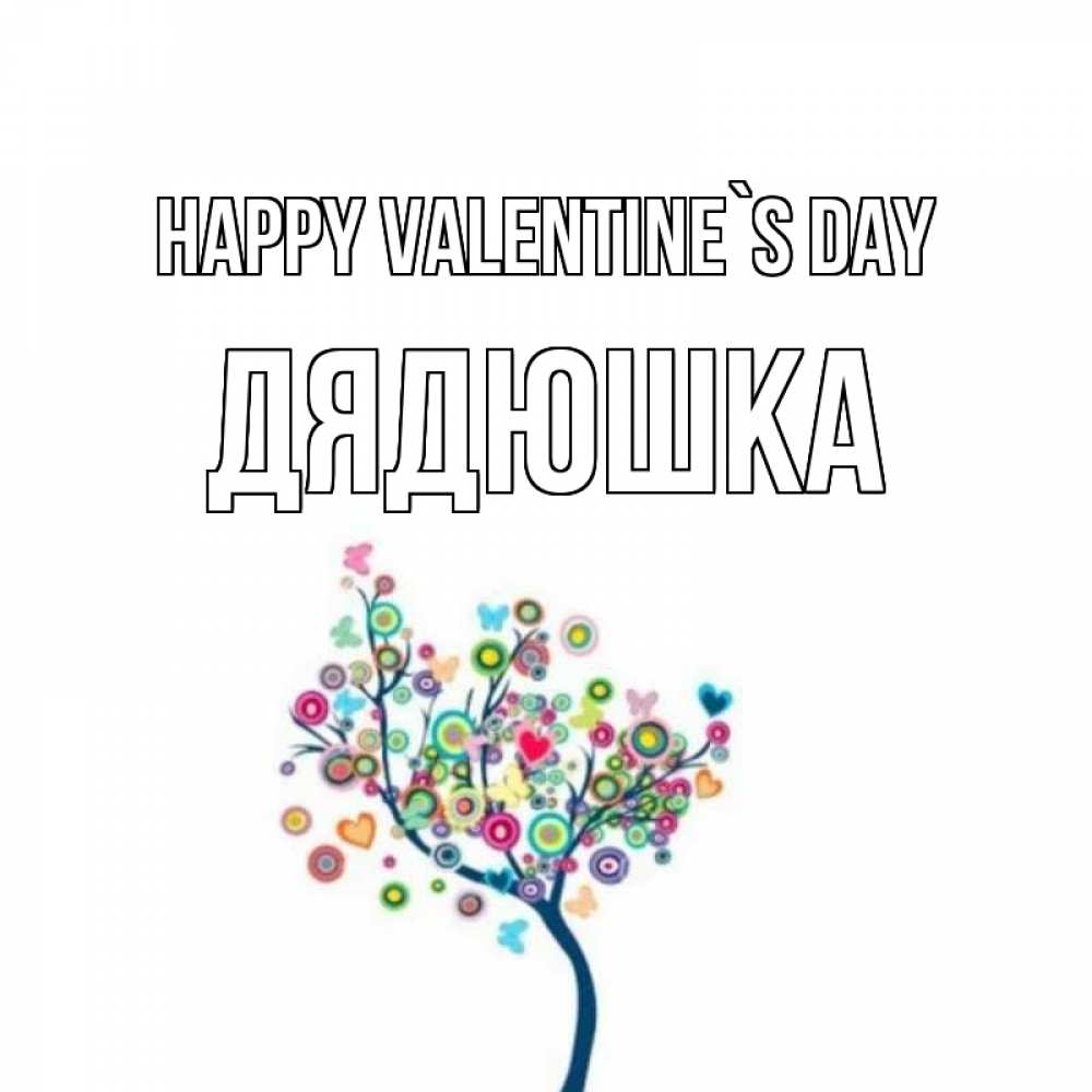 Greetings card с именем, Дядюшка Happy Valentine`s Day дерево на валентинке Greetings with text for free download 